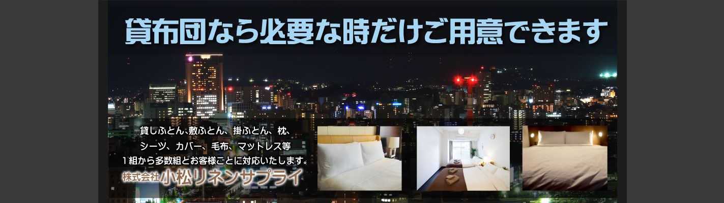 貸ふとん 清潔で良質のお布団をお届けいたします